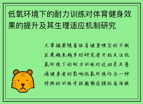 低氧环境下的耐力训练对体育健身效果的提升及其生理适应机制研究