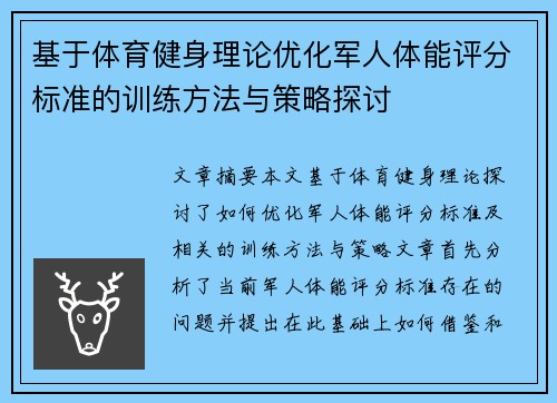 基于体育健身理论优化军人体能评分标准的训练方法与策略探讨