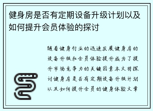 健身房是否有定期设备升级计划以及如何提升会员体验的探讨