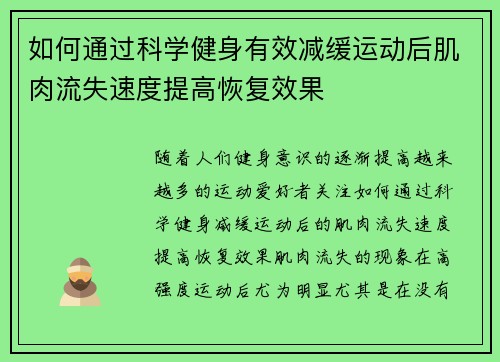 如何通过科学健身有效减缓运动后肌肉流失速度提高恢复效果