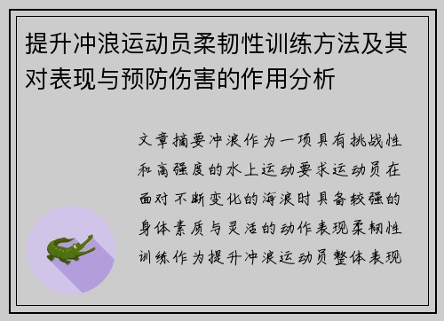 提升冲浪运动员柔韧性训练方法及其对表现与预防伤害的作用分析