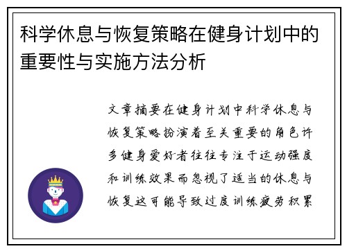 科学休息与恢复策略在健身计划中的重要性与实施方法分析