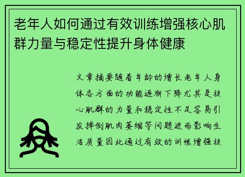 老年人如何通过有效训练增强核心肌群力量与稳定性提升身体健康