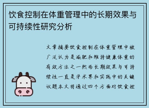 饮食控制在体重管理中的长期效果与可持续性研究分析