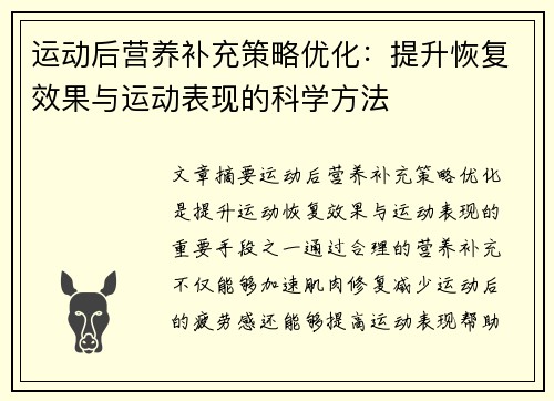 运动后营养补充策略优化：提升恢复效果与运动表现的科学方法