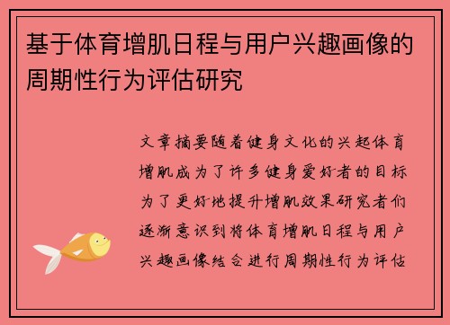 基于体育增肌日程与用户兴趣画像的周期性行为评估研究