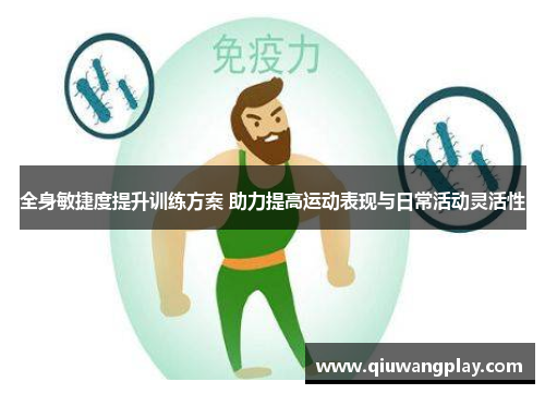 全身敏捷度提升训练方案 助力提高运动表现与日常活动灵活性