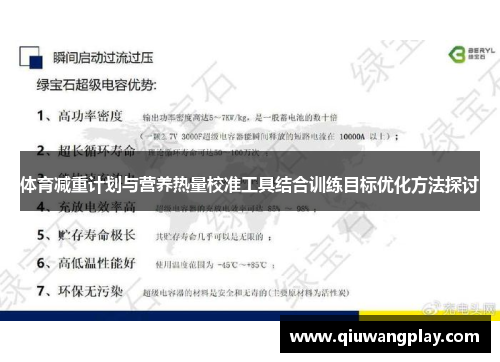 体育减重计划与营养热量校准工具结合训练目标优化方法探讨