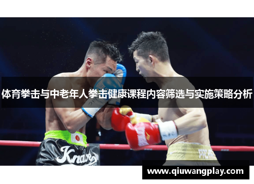 体育拳击与中老年人拳击健康课程内容筛选与实施策略分析